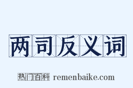 两司反义词是什么意思的图片